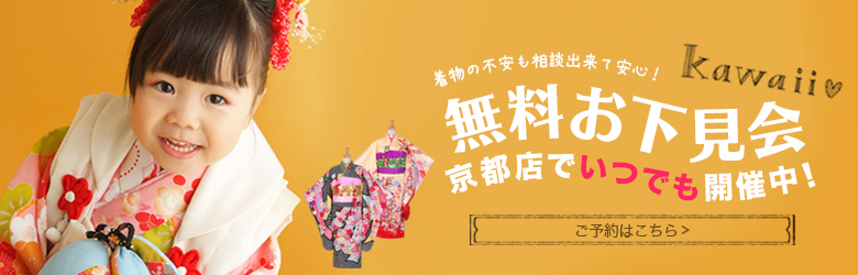 無料ご試着会・お下見会