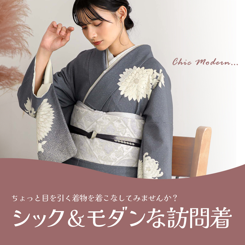 シックモダンな訪問着でしっとり美人に！目を惹く着物を着こなしてみ 