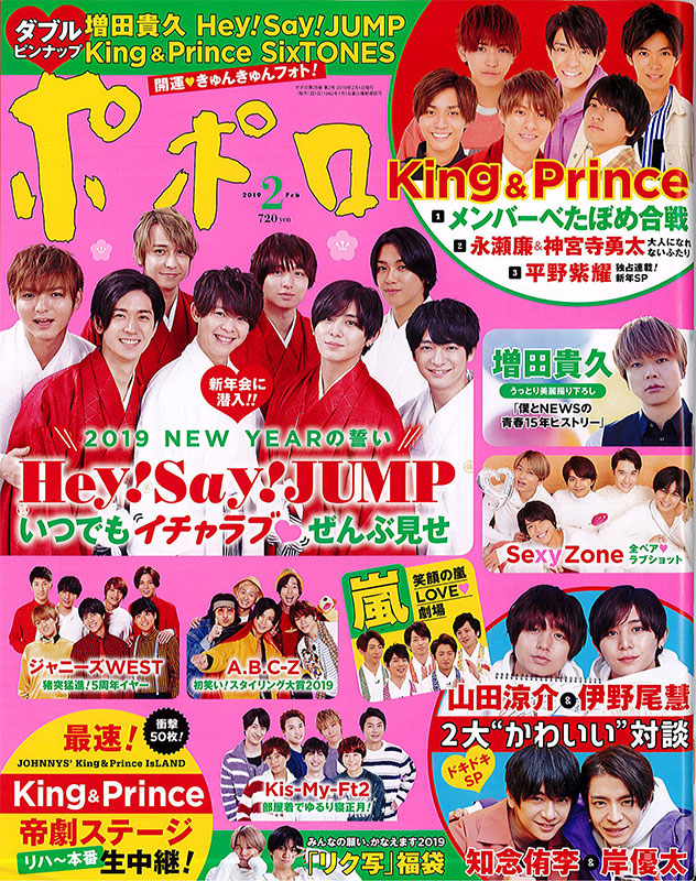 雑誌『ポポロ』でHey!Say!JUMPメンバーに衣裳協力