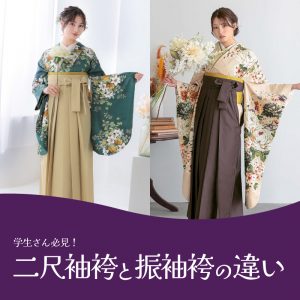 学生さん必見！二尺袖袴と振袖袴の違いって？｜選び方と特徴 | kimono 