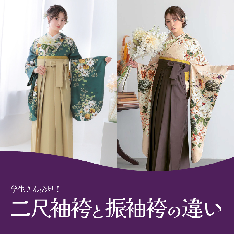 二尺袖と振袖袴の違い