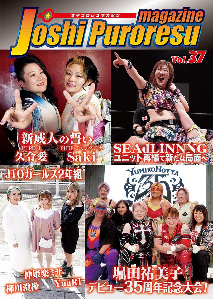 女子プロレスマガジン37号