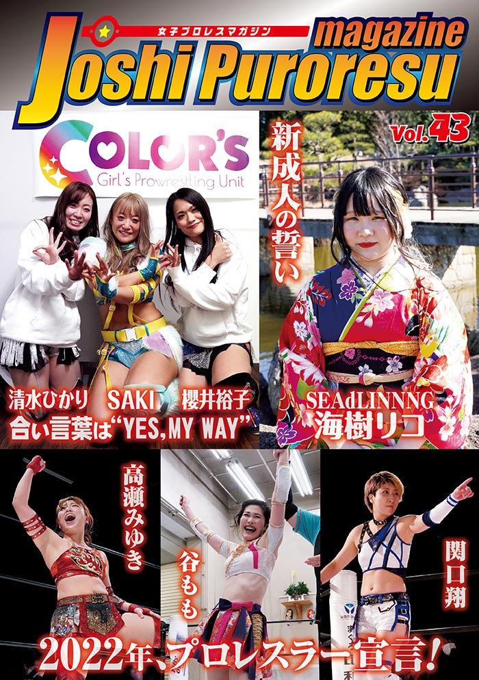 女子プロレスマガジン43