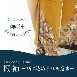 振袖の柄