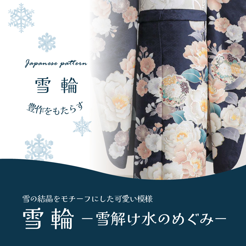 振袖雪輪