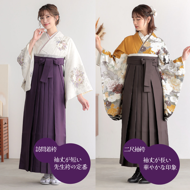 訪問着袴(先生袴)・二尺袖袴の違い