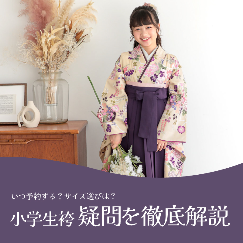 小学生袴】いつ予約する？サイズ選びのコツは？袴選びの疑問を徹底解説 