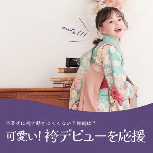 卒園・卒業式子供の袴の選び方