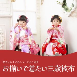 双子にお勧め！お揃いで着たい三歳被布！ | kimono-column