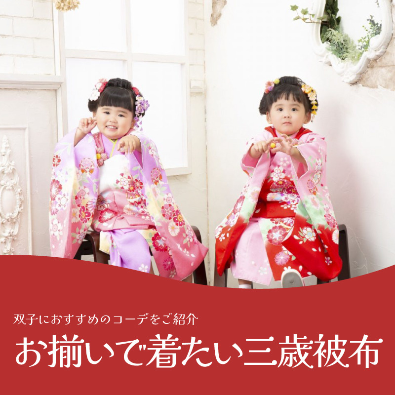 双子にお勧め！お揃いで着たい三歳被布！ | kimono-column