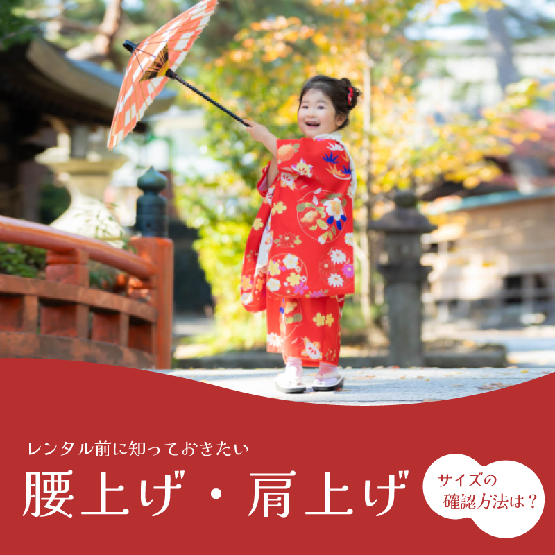 七五三】肩上げ・腰上げは必要？七五三までに確認したい着物の寸法 