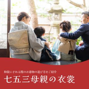 七五三の母親の衣装は？