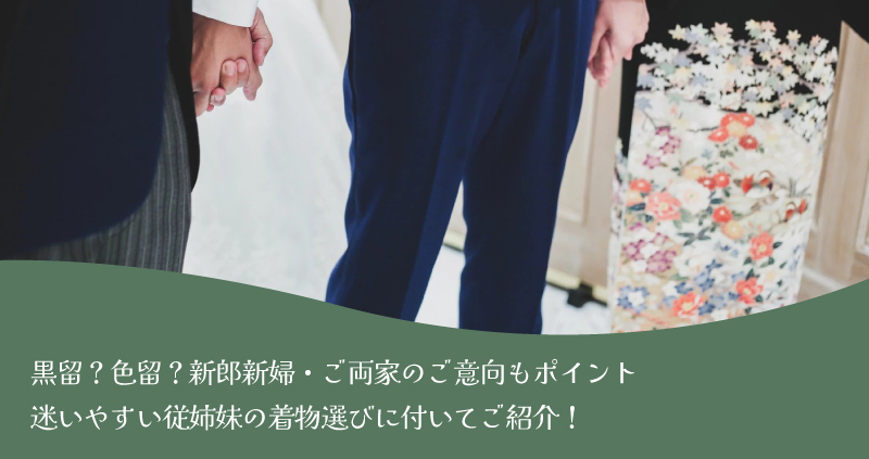 従姉妹(いとこ)の着物選び