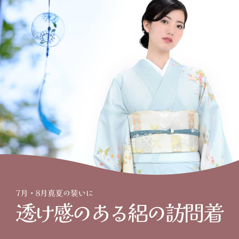 夏の爽やか美人に…季節感を大切にする絽の訪問着のすすめ | kimono-column