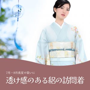 絽訪問着