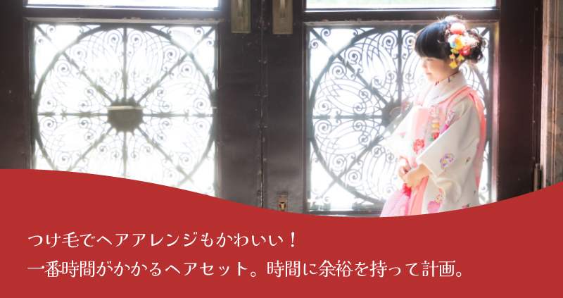 ヘアセットは余裕をもって