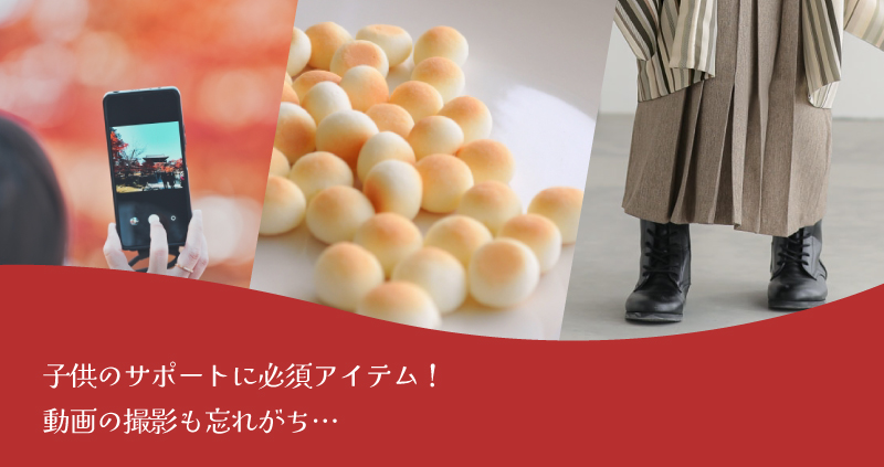 七五三おすすめアイテム