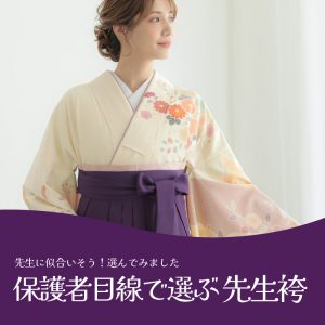 保護者が選ぶ先生袴