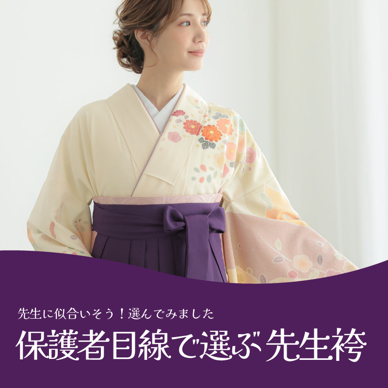 保護者が選ぶ先生袴
