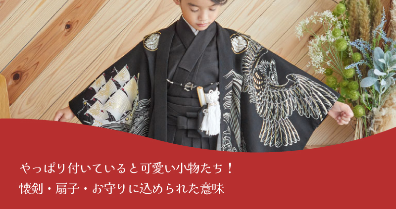 懐剣・扇子・お守り