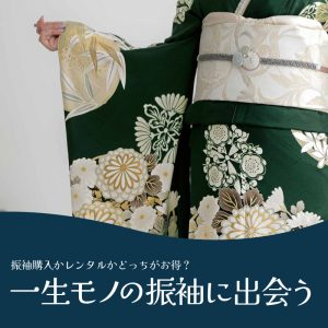 振袖購入