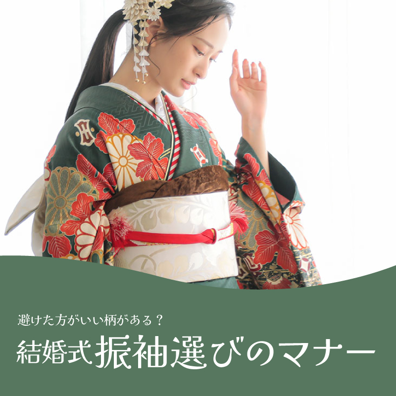 結婚式の振袖マナー