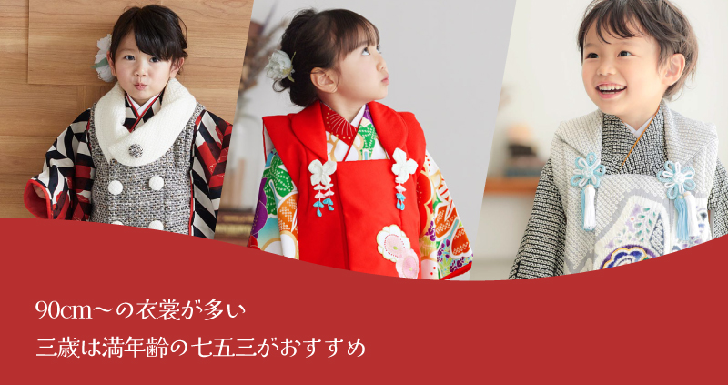 三歳は満年齢がおすすめ