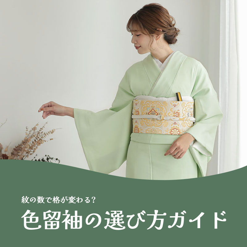 色留袖完全ガイド｜紋の数で変わる格式と使い分け