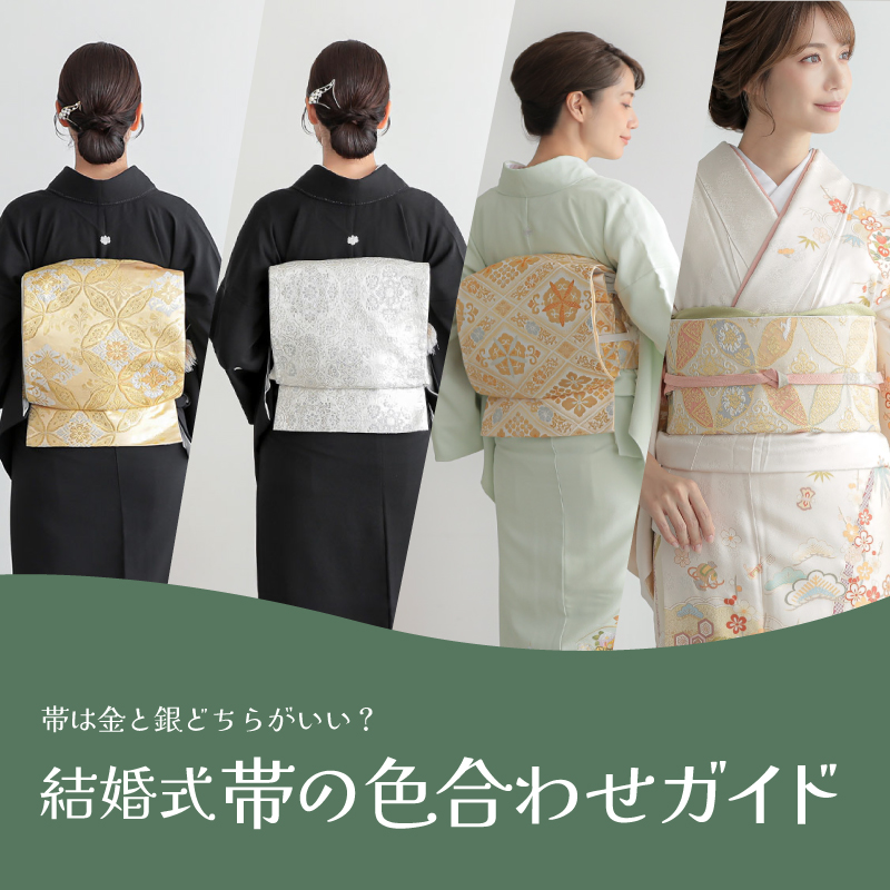 帯の色合わせガイド｜着物との組み合わせ方 | kimono-column