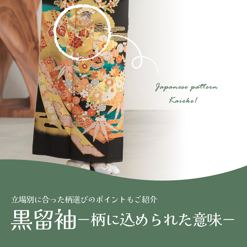 黒留の柄について