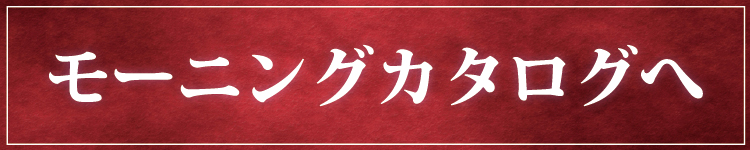 モーニングカタログへ