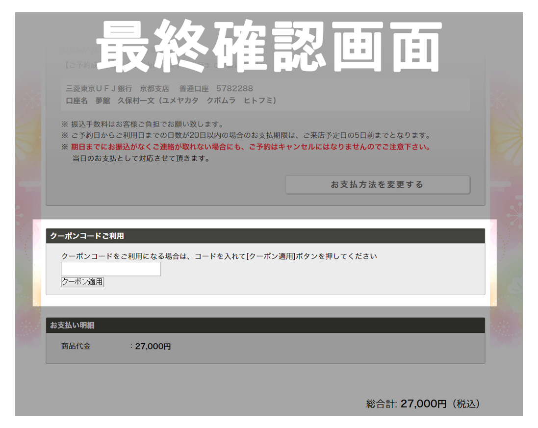 最終確認画面にてクーポンコード入力