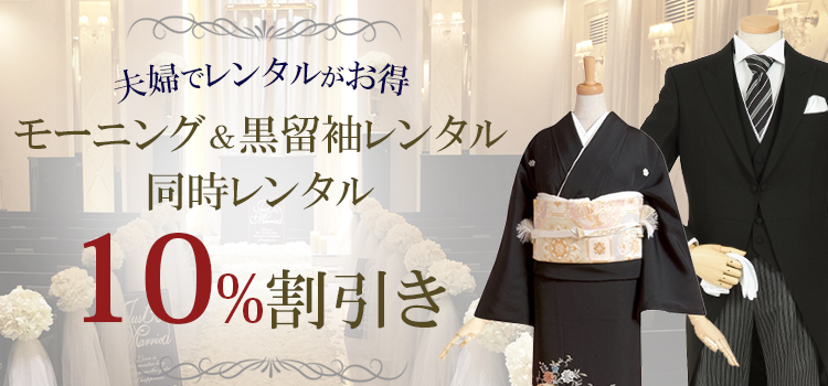 黒留袖とモーニング同時レンタルで10%割引き