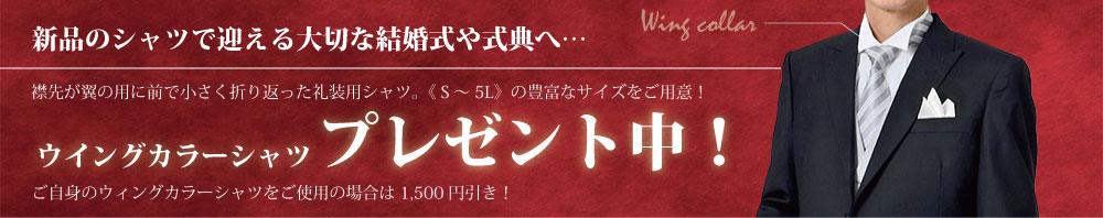 4,800円相当のウィングシャツプレゼント!!