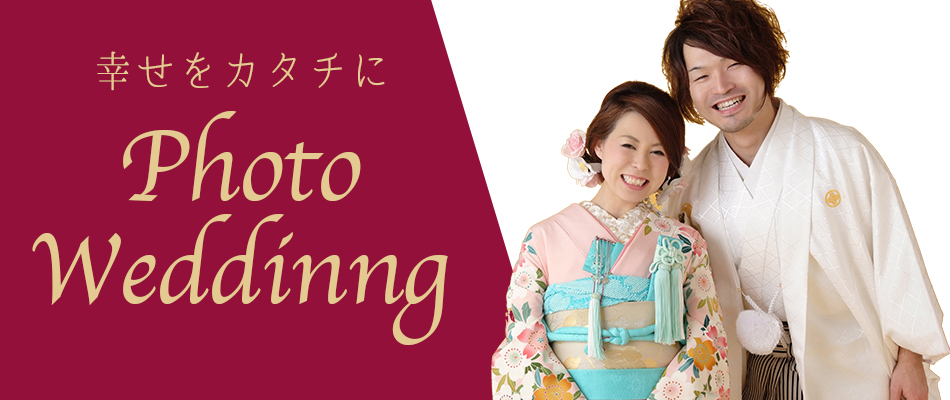 フォトウェディング