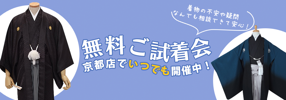 無料ご試着会・お下見会