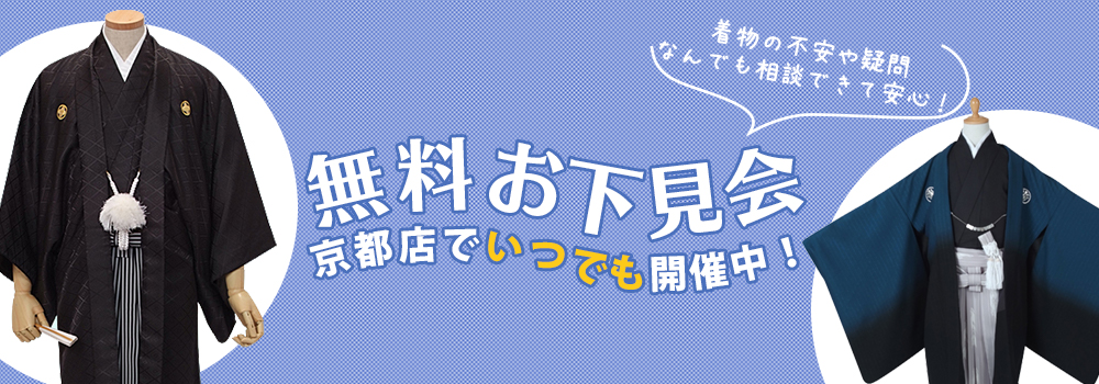 無料ご試着会・お下見会